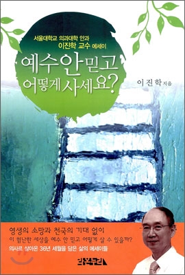 예수 안 믿고 어떻게 사세요?