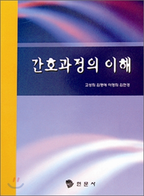 간호과정의 이해