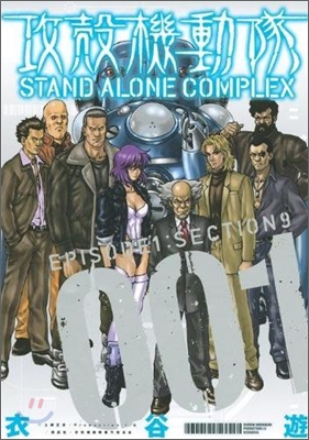 攻殼機動隊 STAND ALONE COMPLEX 1