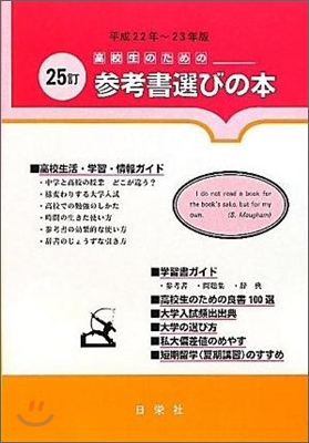 高校生のための參考書選びの本 平成22年~23年版