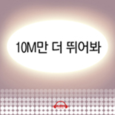 10미터만 더 뛰어봐!