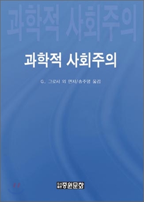 과학적 사회주의