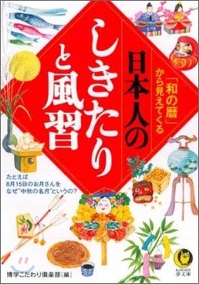「和の曆」から見えてくる日本人のしきたりと風習