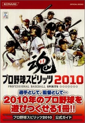 プロ野球スピリッツ2010公式ガイド