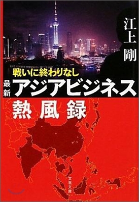 戰いに終わりなし 最新アジアビジネス熱風錄