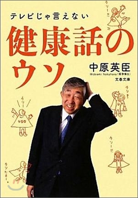 テレビじゃ言えない健康話のウソ