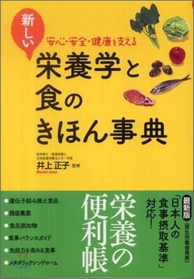 新しい榮養學と食のきほん事典