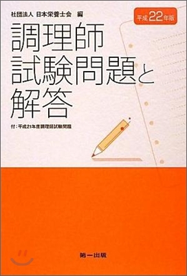 調理師試驗問題と解答 平成22年版