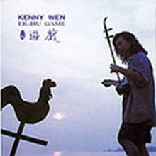 Kenny wen (온금룡 溫金龍) - Er-hu game