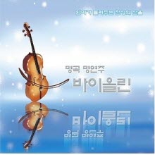 엄마가 들려주는 천상의 선율 : 명곡 명연주 바이올린 (미개봉/2CD/slcd0024)