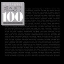 V.A. - 죽기 전에 꼭 들어야 할 재즈 명곡 100 (8CD)