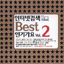 V.A. - 인터넷검색 BEST 인기가요 vol.2 (2CD)