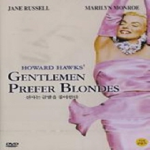 [DVD] Gentlemen Prefer Blondes - 신사는 금발을 좋아한다 (미개봉)