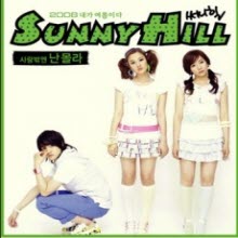 써니힐 (SunnyHil) - 2008 내가 여름이다 (Digipack)