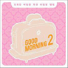 V.A. - GOOD MORNING 2 : 상쾌한 아침을 위한 아침형 앨범 (2CD)