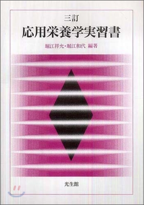 應用榮養學實習書