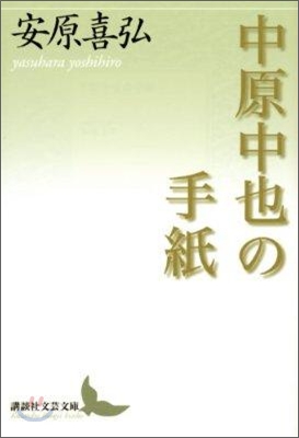 中原中也の手紙