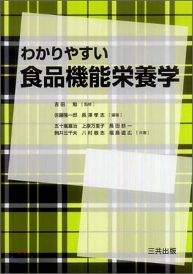 わかりやすい食品機能榮養學