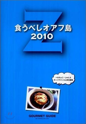 食うべしオアフ島 2010Z