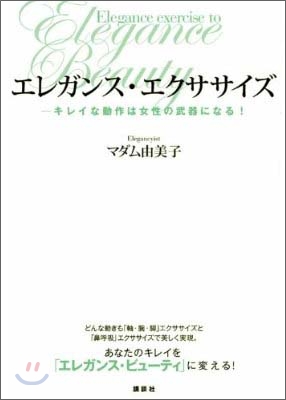 エレガンス.エクササイズ