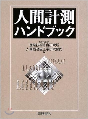 人間計測ハンドブック