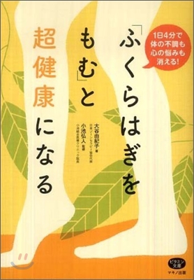 「ふくらはぎをもむ」と超健康になる