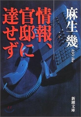 情報、官邸に達せず