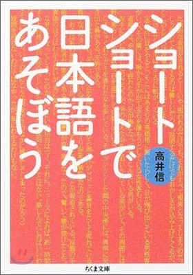 ショ-トショ-トで日本語をあそぼう