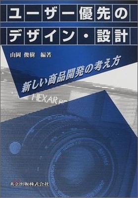 ユ-ザ-優先のデザイン.設計