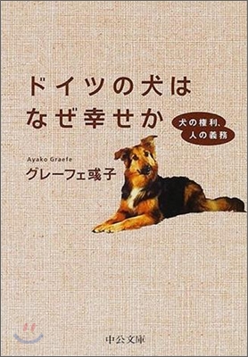 ドイツの犬はなぜ幸せか