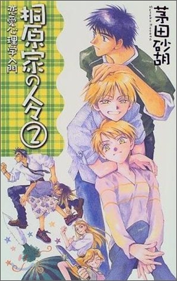 桐原家の人人(2)戀愛心理學入門