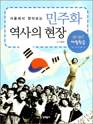 서울에서 찾아보는 민주화 역사의 현장