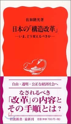 日本の「構造改革」