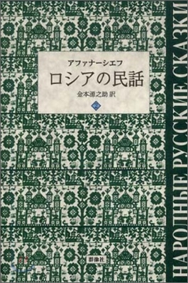 ロシアの民話(2)