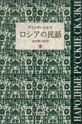 ロシアの民話(3)