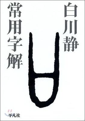 常用字解