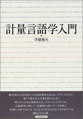 計量言語學入門