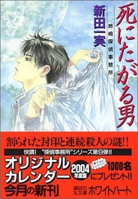 姉崎探偵事務所 死にたがる男