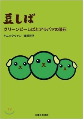 豆しばグリ-ンピ-しばとアラバマの隕石