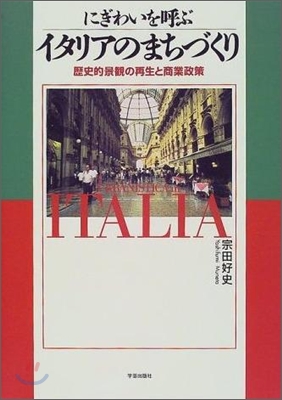 にぎわいを呼ぶイタリアのまちづくり