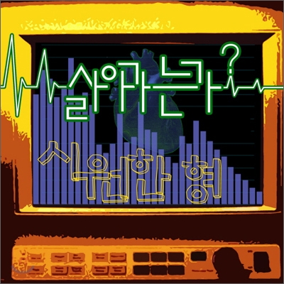 시원한 형 - 살아가는가?