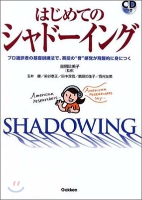 はじめてのシャド-イング