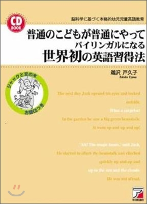 普通のこどもが普通にやってバイリンガルになる世界初の英語習得法