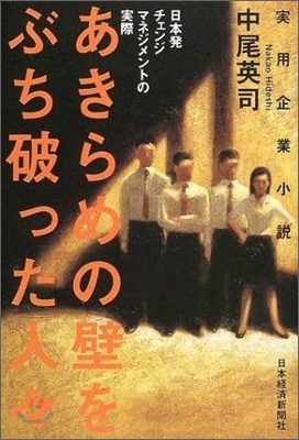 あきらめの壁をぶち破った人人