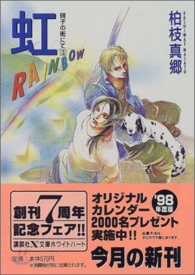 硝子の街にて(3)虹 RAINBOW