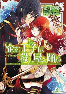 ダブル.エンゲ-ジ 企む王子は殺し屋と踊る