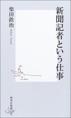 新聞記者という仕事