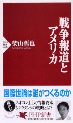 戰爭報道とアメリカ