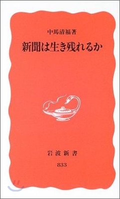 新聞は生き殘れるか