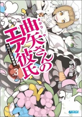 曲矢さんのエア彼氏(3)木村くんの電擊結婚